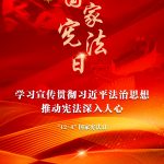 學(xué)習(xí)宣傳貫徹習(xí)近平法治思想，推動憲法深入人心
